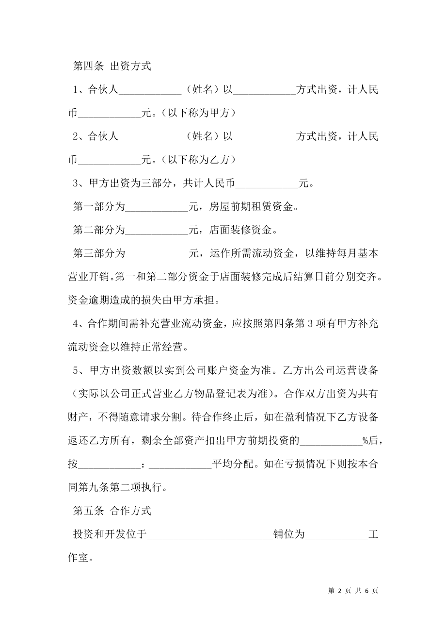 合作开店协议书范本最新.doc_第2页