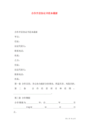 合作开店协议书范本最新.doc