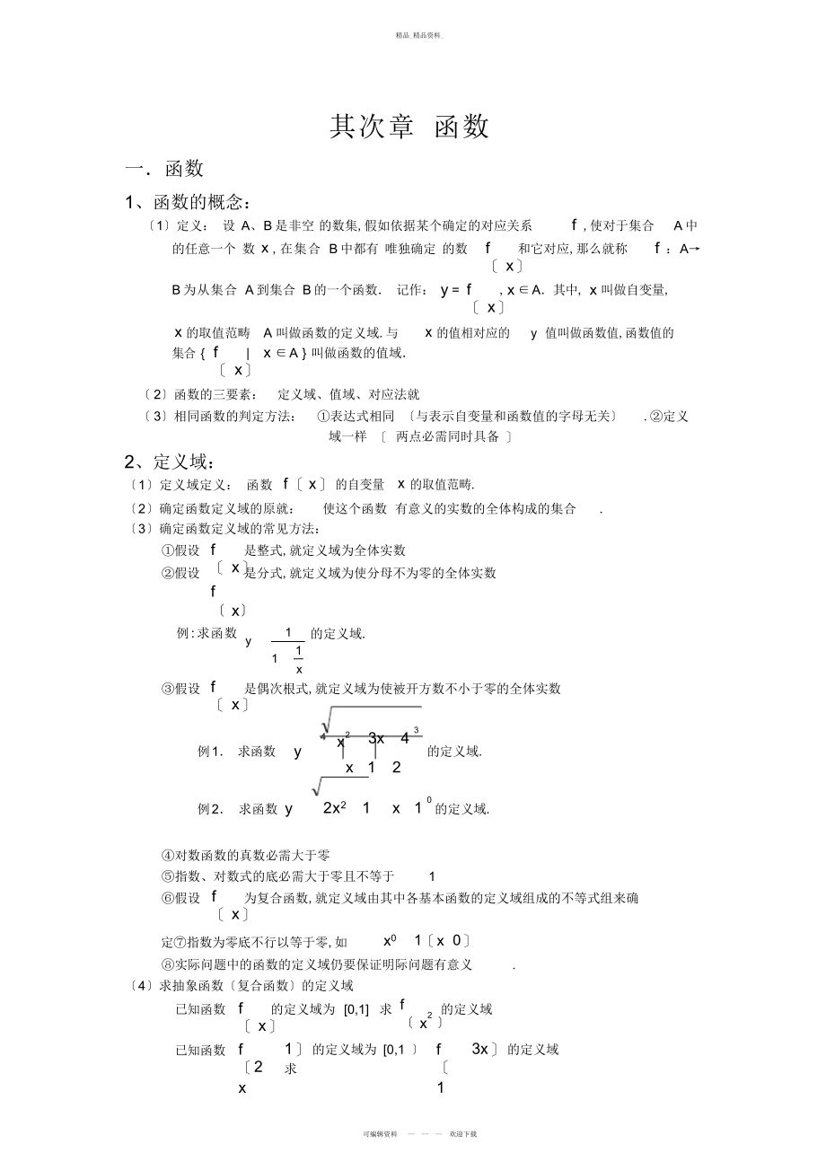 2022年高中数学函数知识点 .docx_第1页