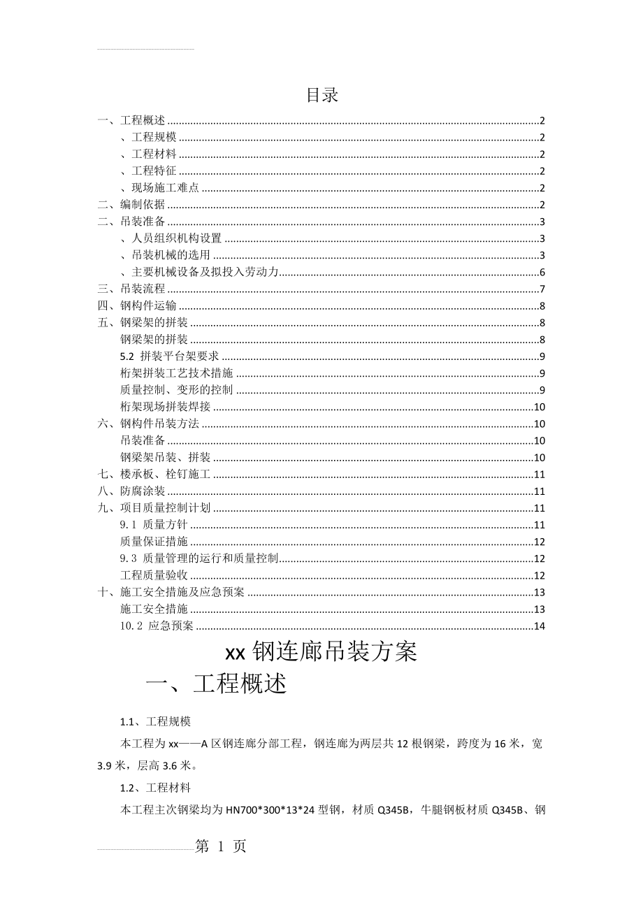 钢连廊施工方案(12页).doc_第2页