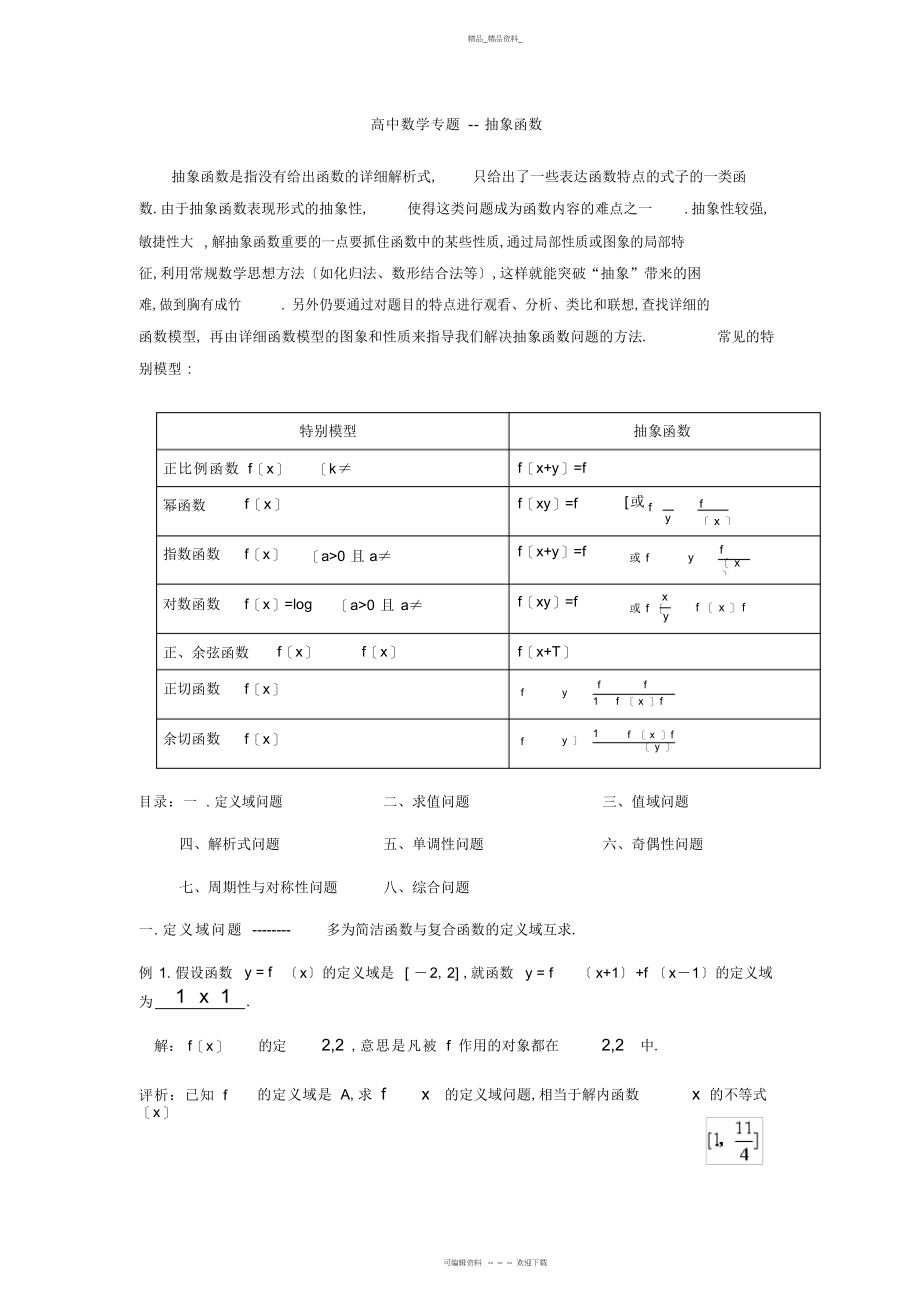 2022年高中数学专题抽象函数 .docx_第1页