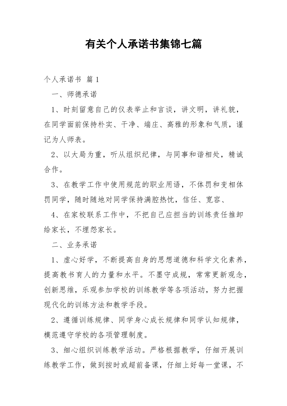 有关个人承诺书集锦七篇.docx_第1页