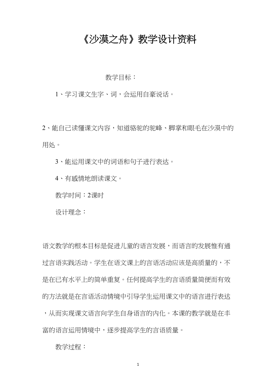 《沙漠之舟》教学设计资料.docx_第1页