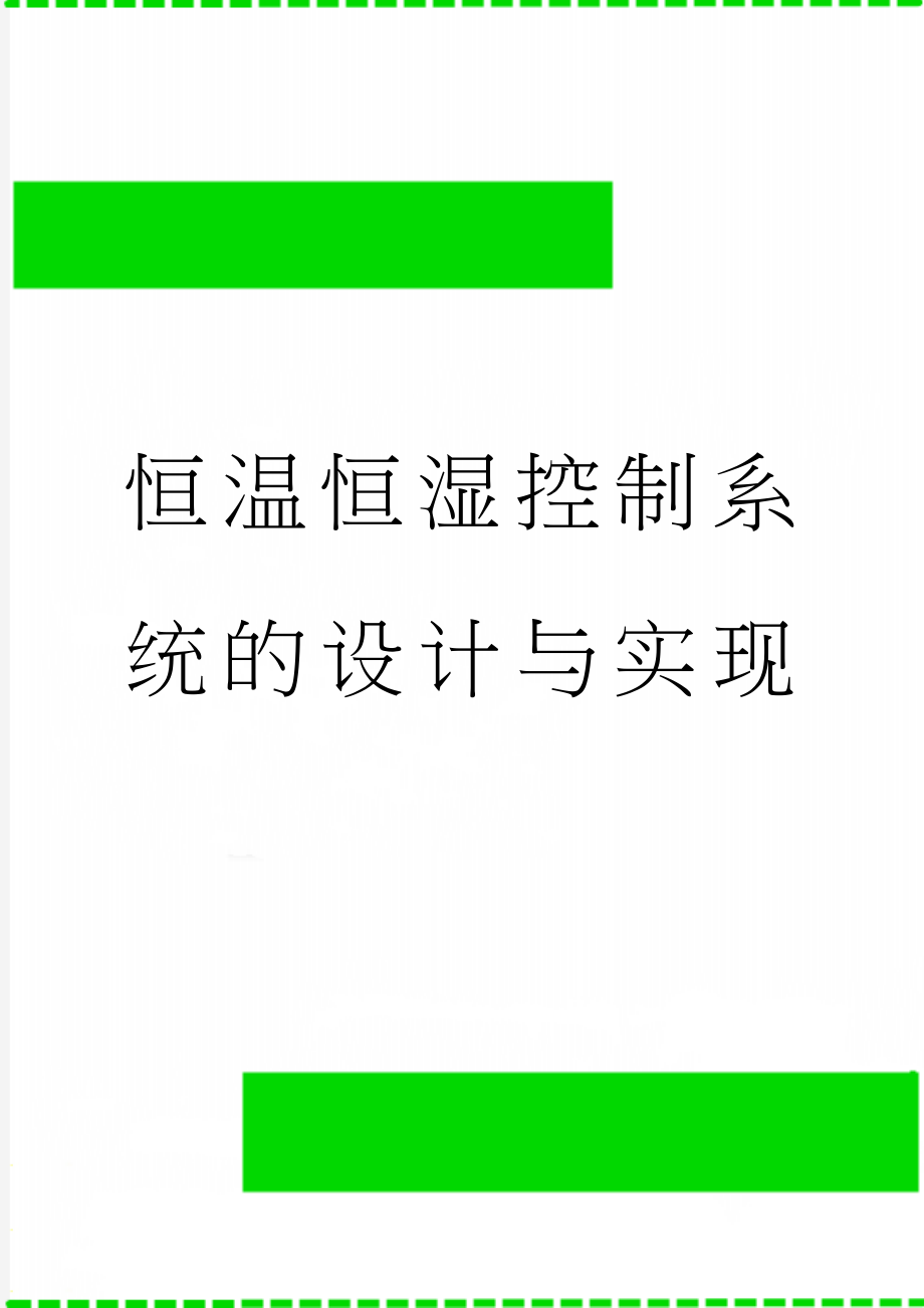 恒温恒湿控制系统的设计与实现(55页).doc_第1页