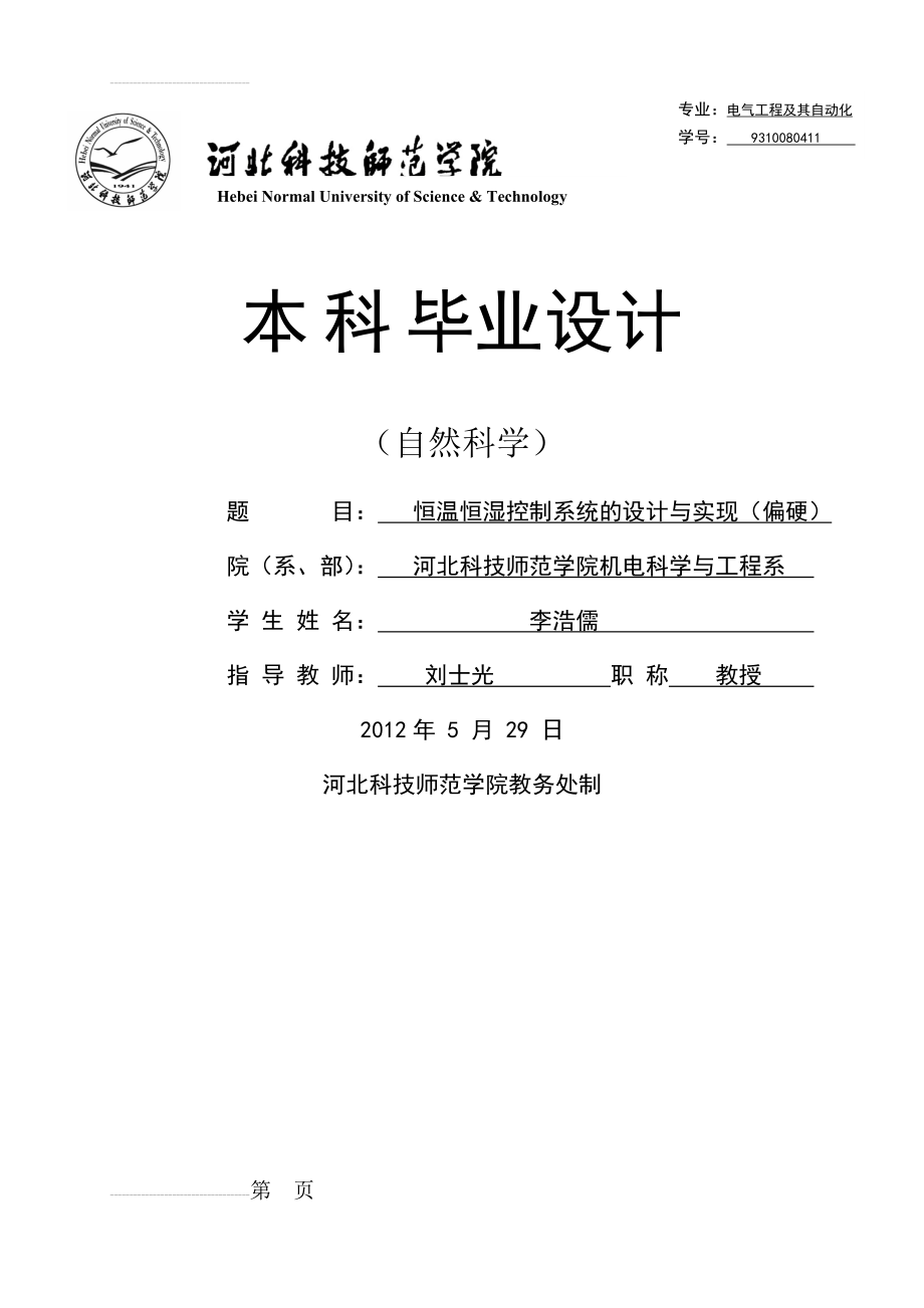 恒温恒湿控制系统的设计与实现(55页).doc_第2页