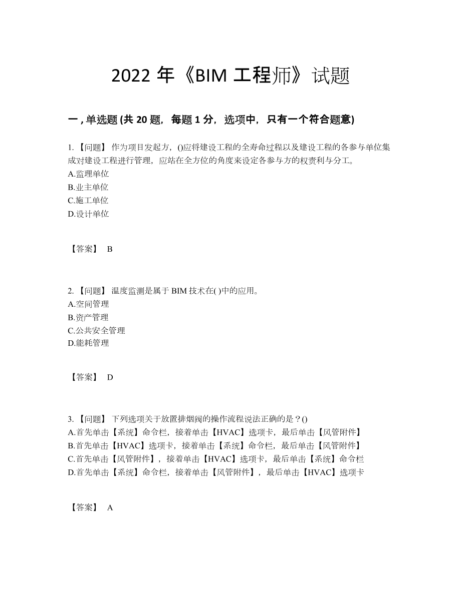 2022年中国BIM工程师自测模拟提分卷.docx_第1页