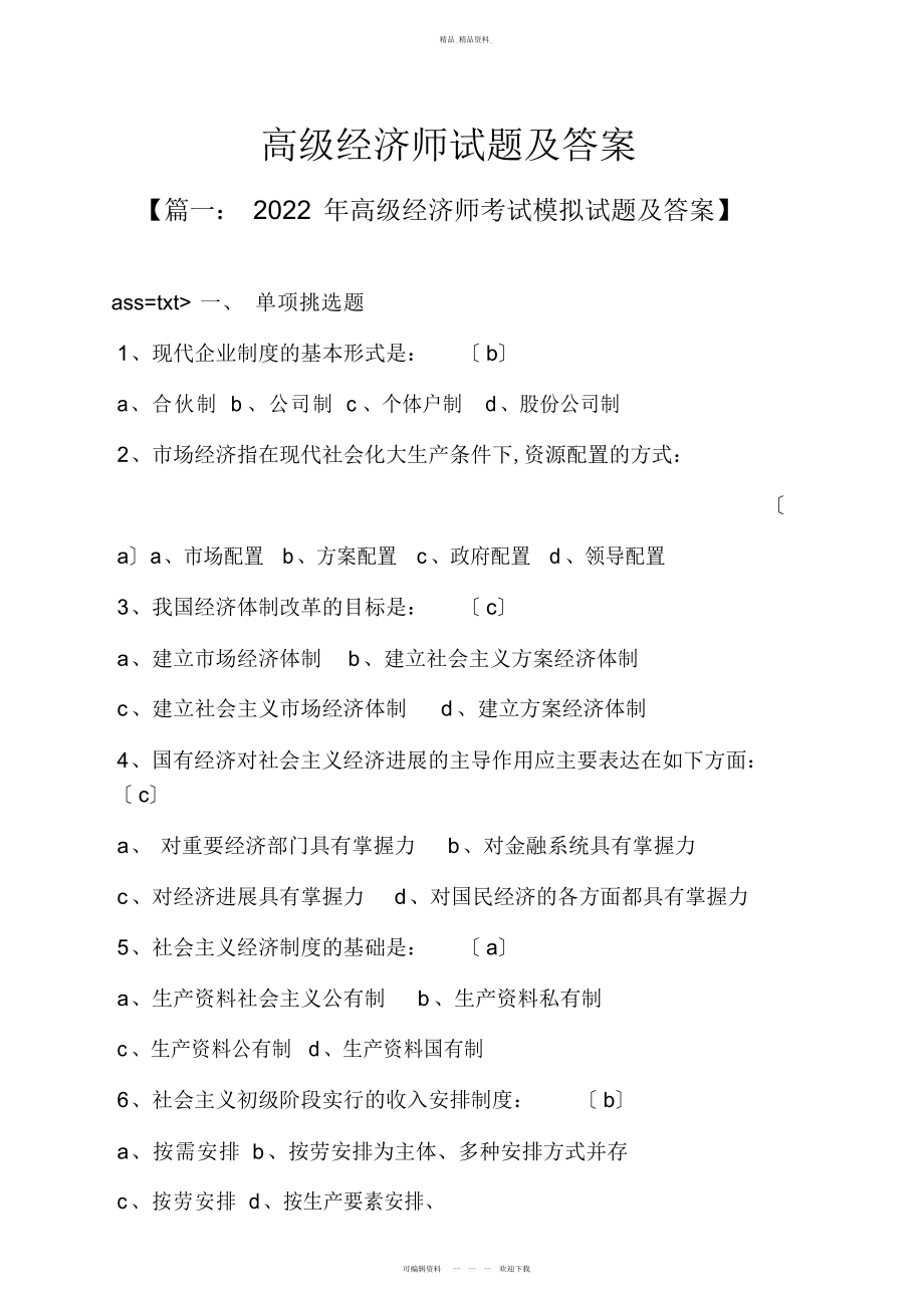 2022年高级经济师试题及答案 .docx_第1页