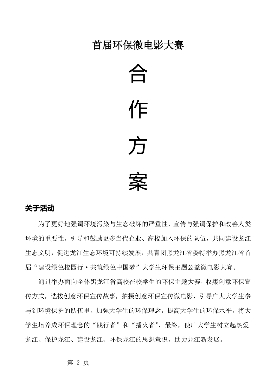 微电影大赛招商合作方案(9页).doc_第2页