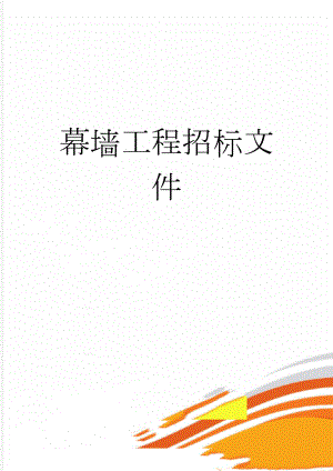 幕墙工程招标文件(46页).docx