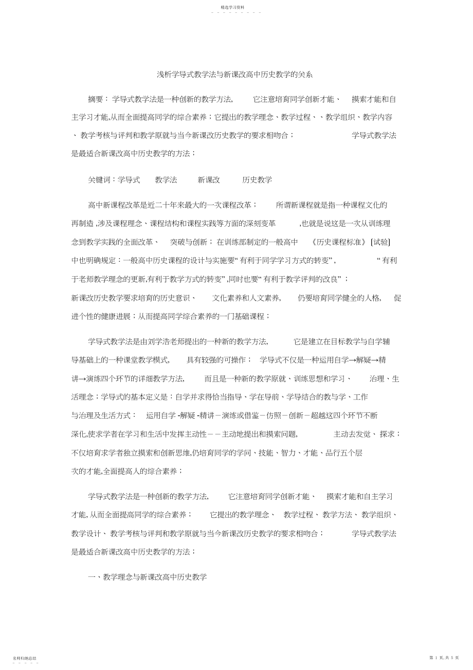 2022年浅析学导式教学法与新课改高中历史教学的关系 .docx_第1页