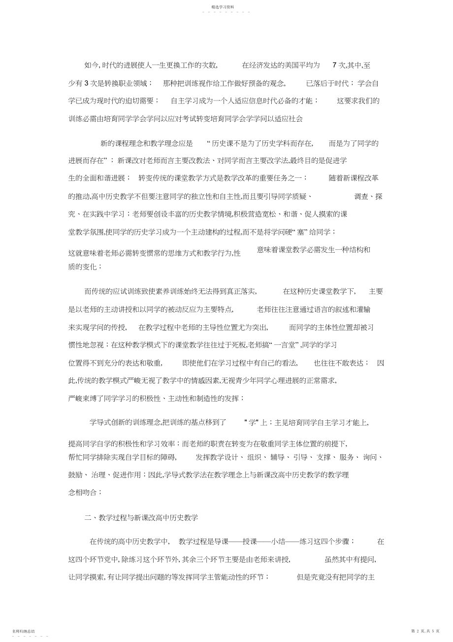 2022年浅析学导式教学法与新课改高中历史教学的关系 .docx_第2页