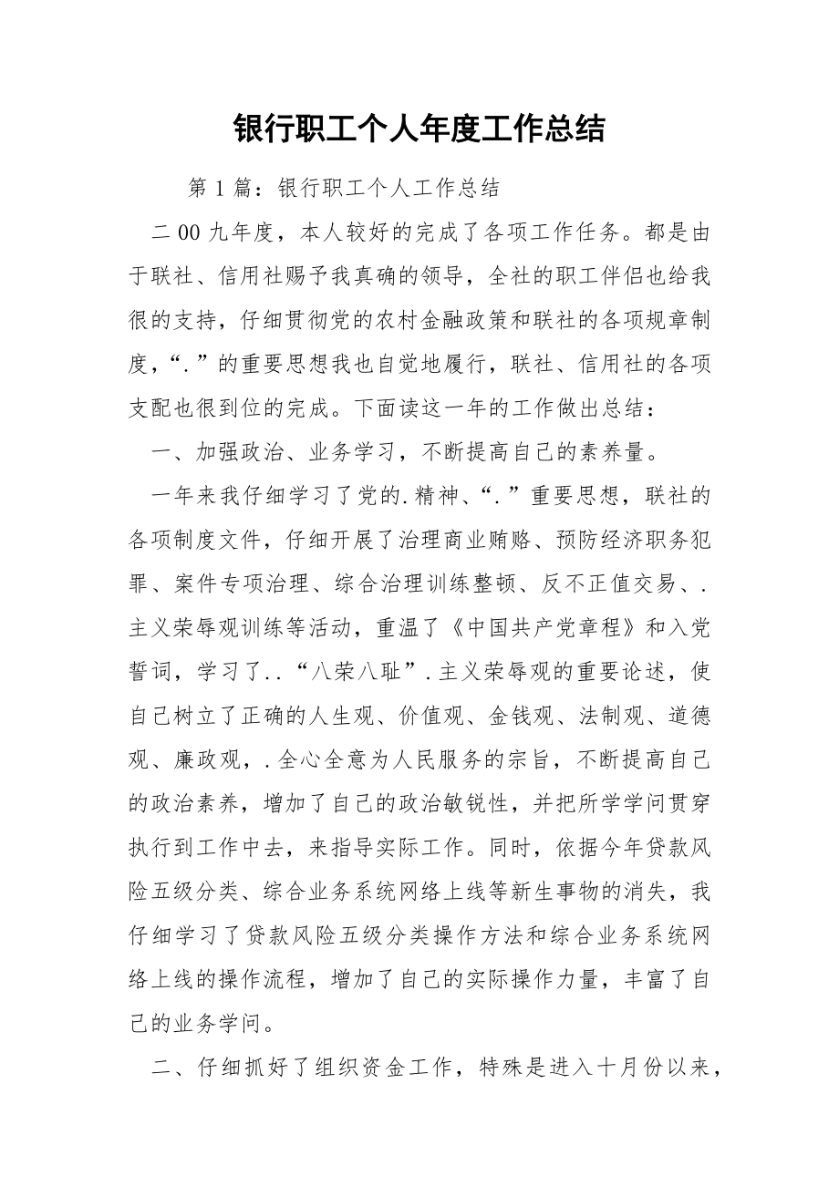 银行职工个人年度工作总结.docx_第1页