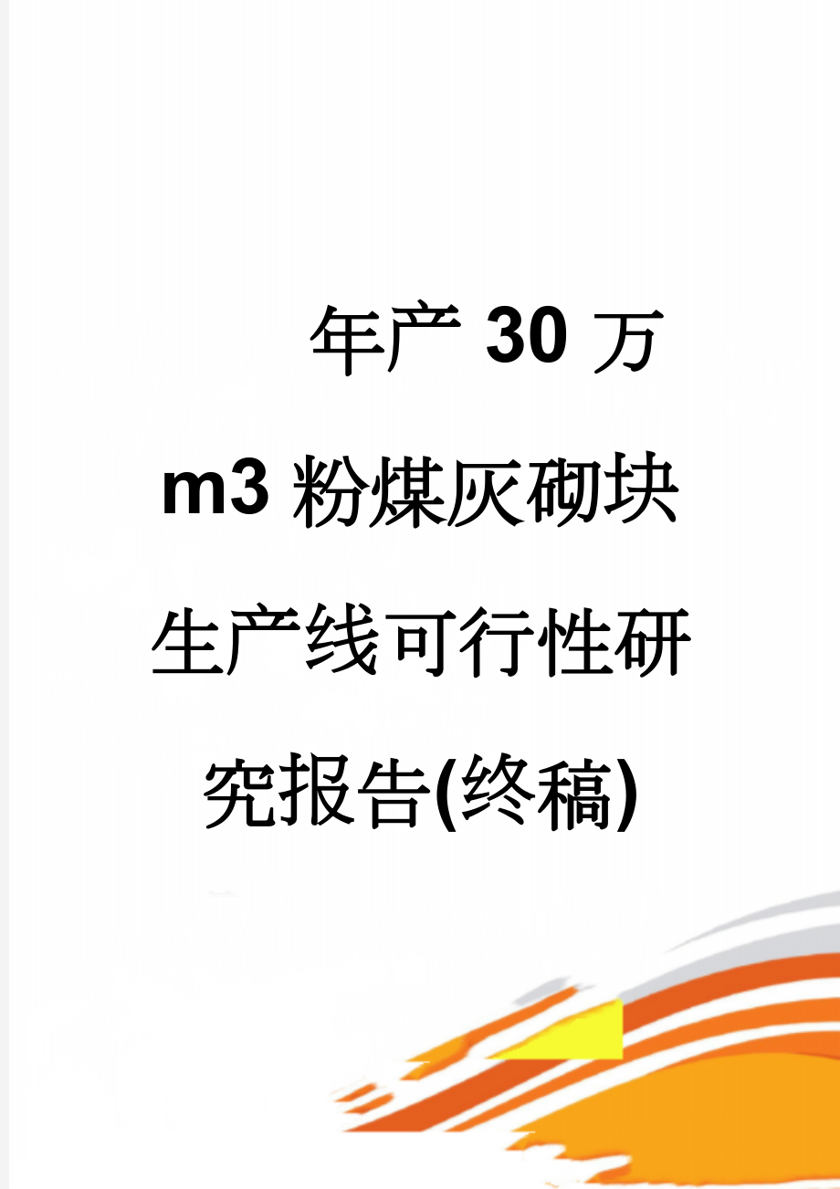 年产30万m3粉煤灰砌块生产线可行性研究报告(终稿)(83页).doc_第1页