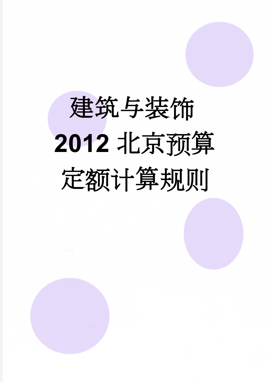 建筑与装饰2012北京预算定额计算规则(49页).doc_第1页