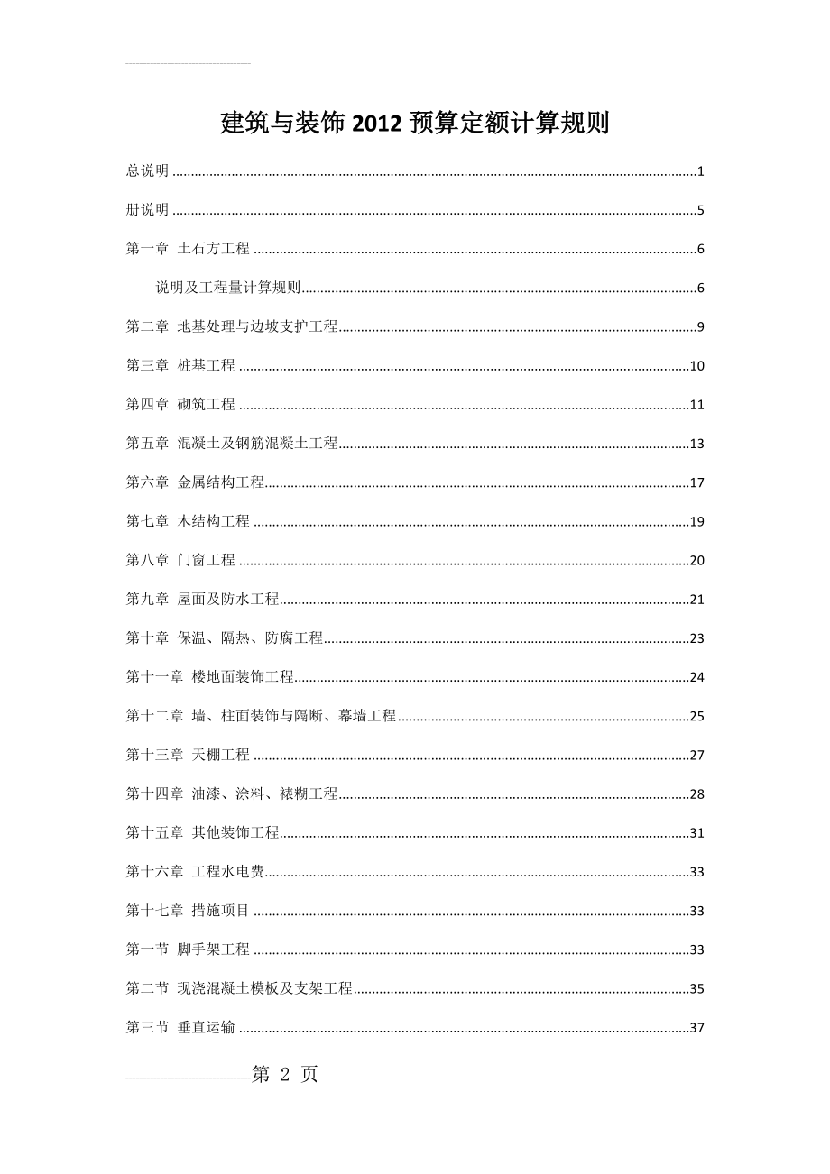 建筑与装饰2012北京预算定额计算规则(49页).doc_第2页