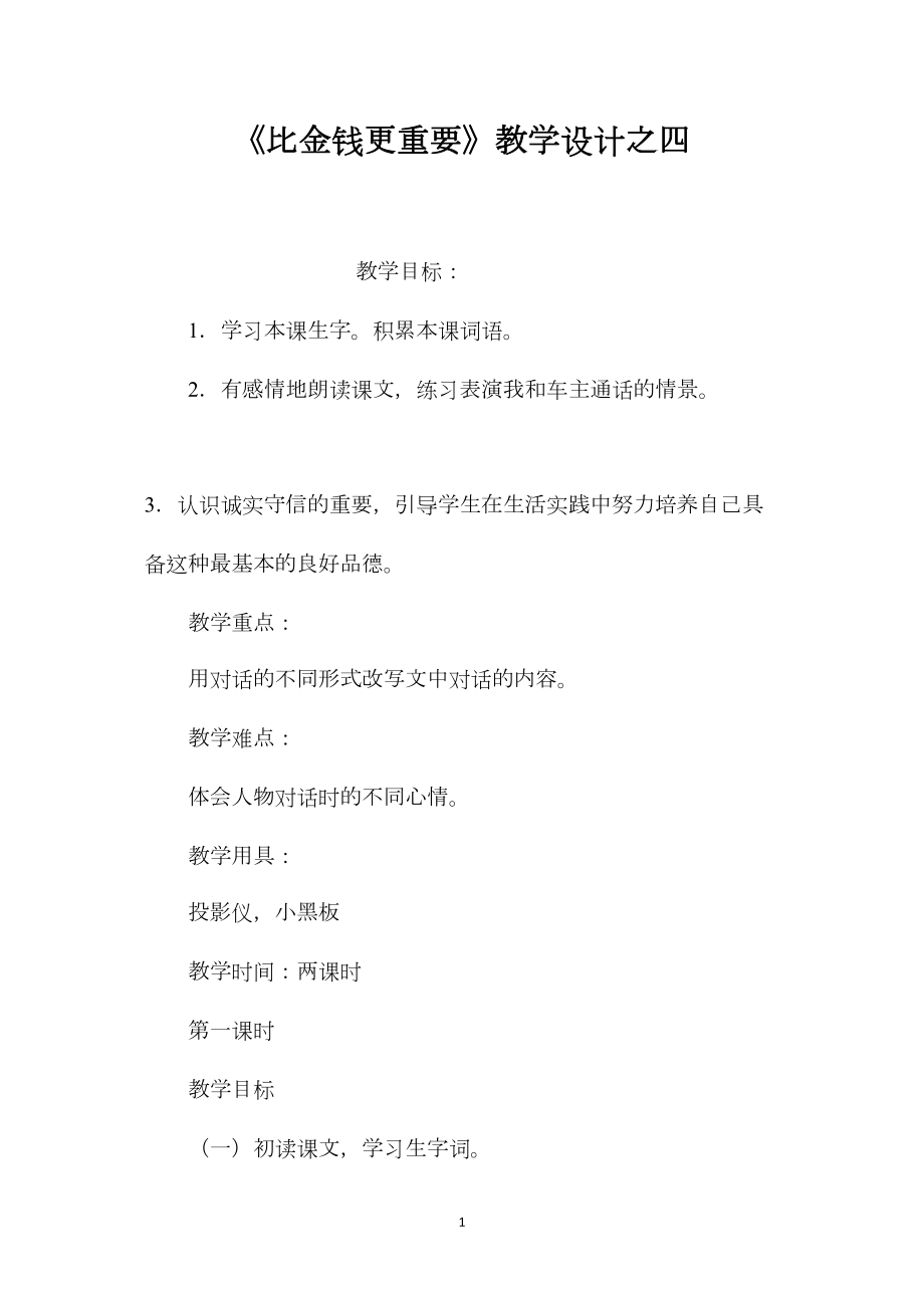 《比金钱更重要》教学设计之四.docx_第1页