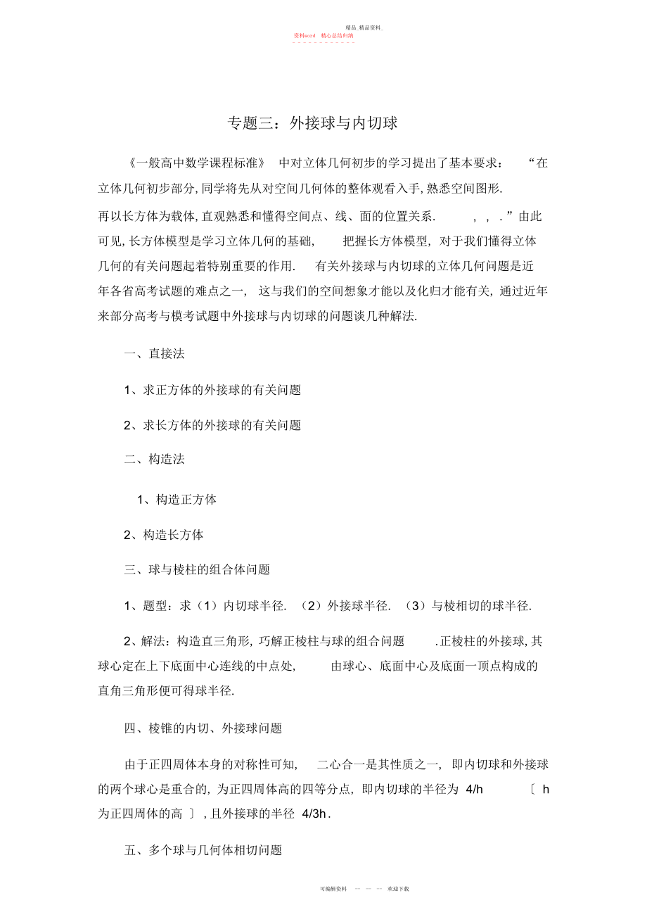 2022年高中数学必修专题外接球与内切球.docx_第1页