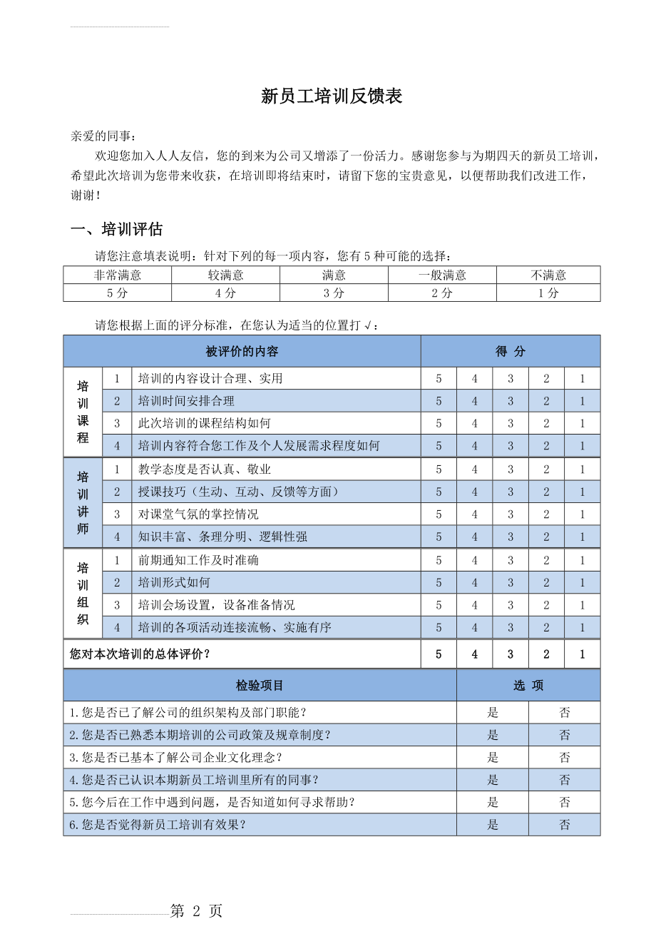 新员工培训反馈表(新版)(3页).doc_第2页