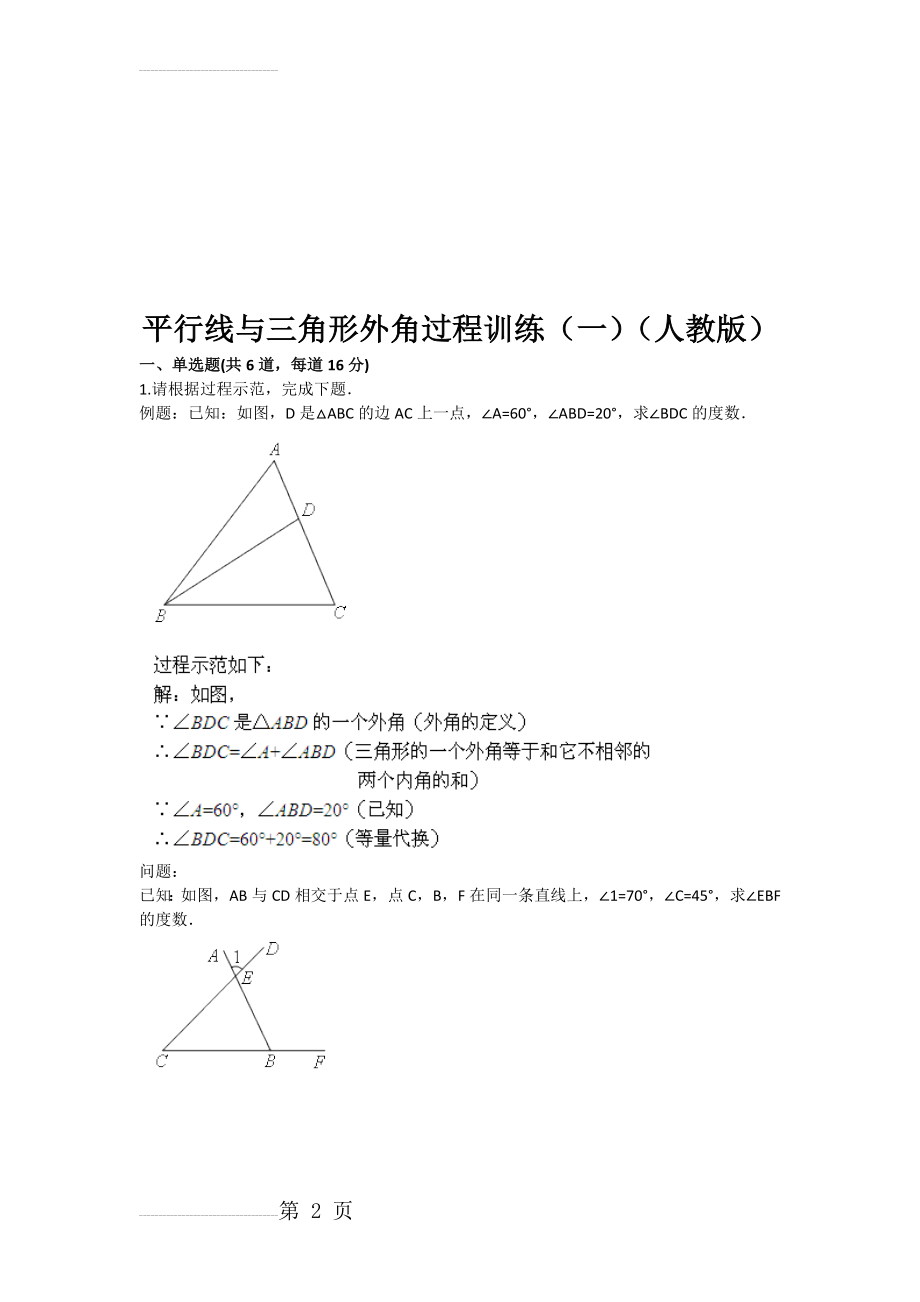 平行线与三角形外角过程训练（一（人教版(含答案)(12页).doc_第2页