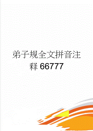 弟子规全文拼音注释66777(15页).doc