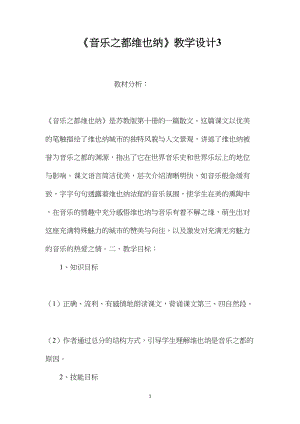 《音乐之都维也纳》教学设计3.docx