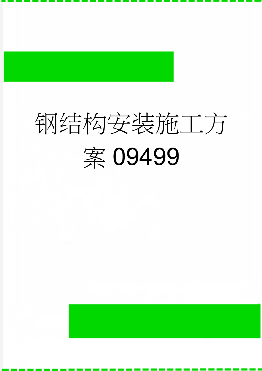 钢结构安装施工方案09499(7页).doc_第1页