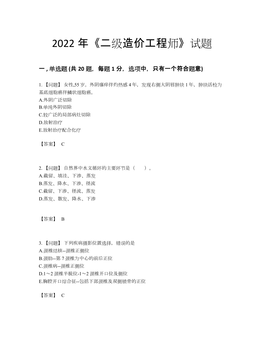 2022年中国二级造价工程师评估提分卷.docx_第1页