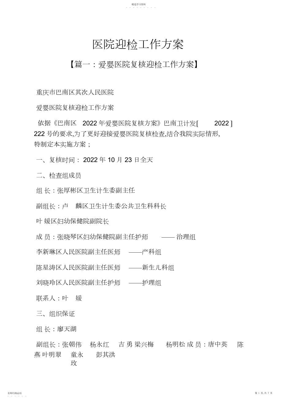 2022年活动方案之医院迎检工作方案 .docx_第1页