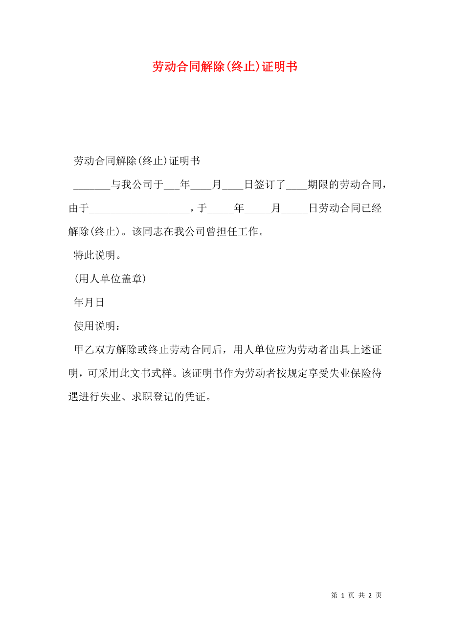 劳动合同解除(终止)证明书.doc_第1页