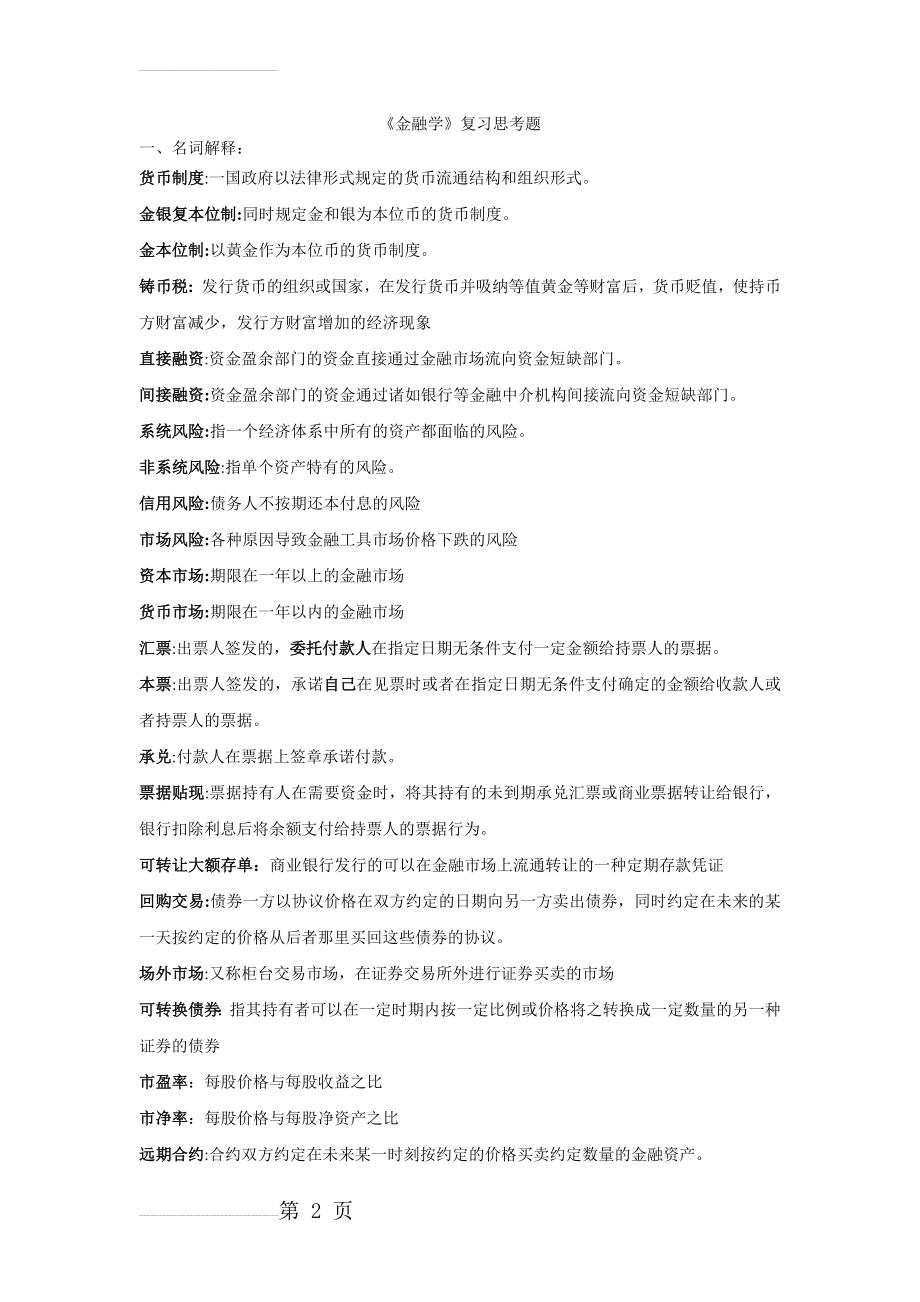 金融学复习题(10页).doc_第2页