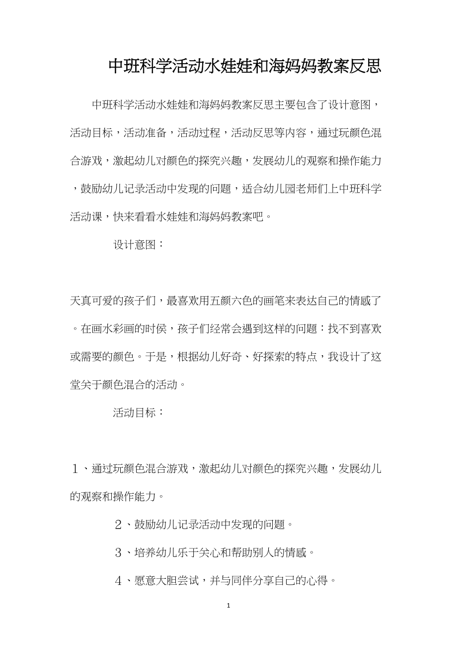 中班科学活动水娃娃和海妈妈教案反思.docx_第1页