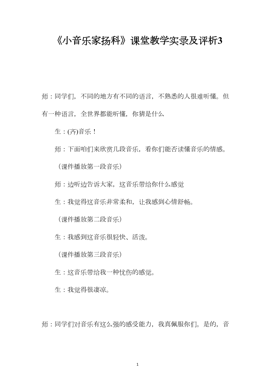 《小音乐家扬科》课堂教学实录及评析3.docx_第1页