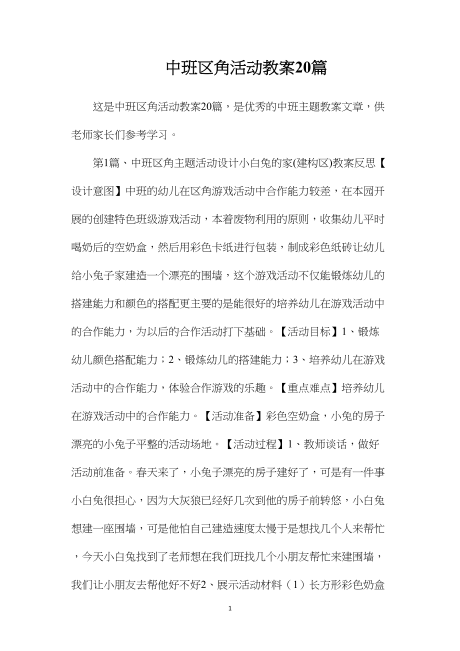 中班区角活动教案20篇.docx_第1页