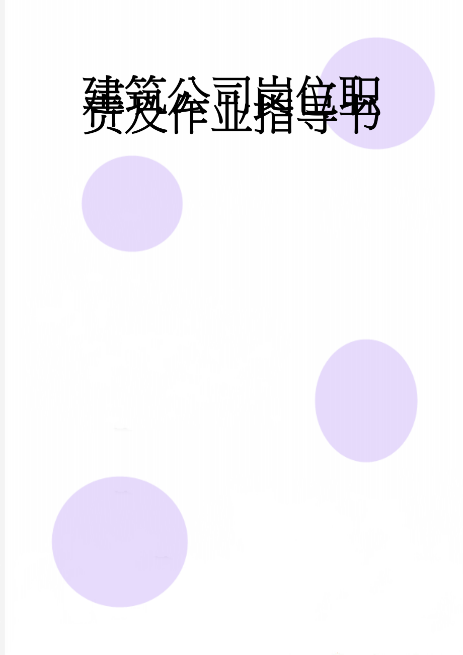 建筑公司岗位职责及作业指导书(42页).doc_第1页