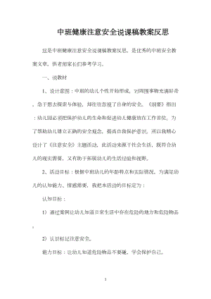 中班健康注意安全说课稿教案反思.docx