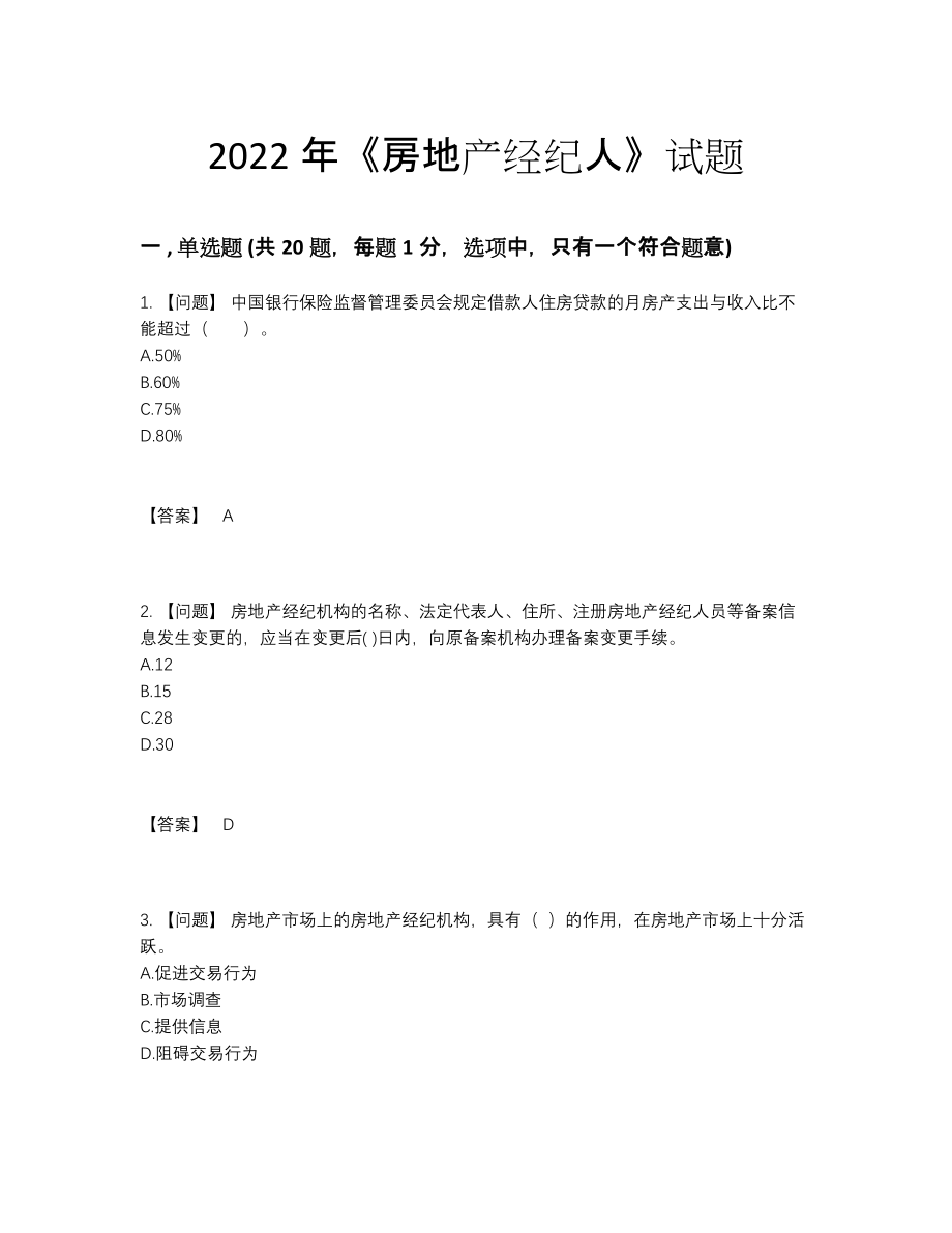 2022年中国房地产经纪人提升题.docx_第1页