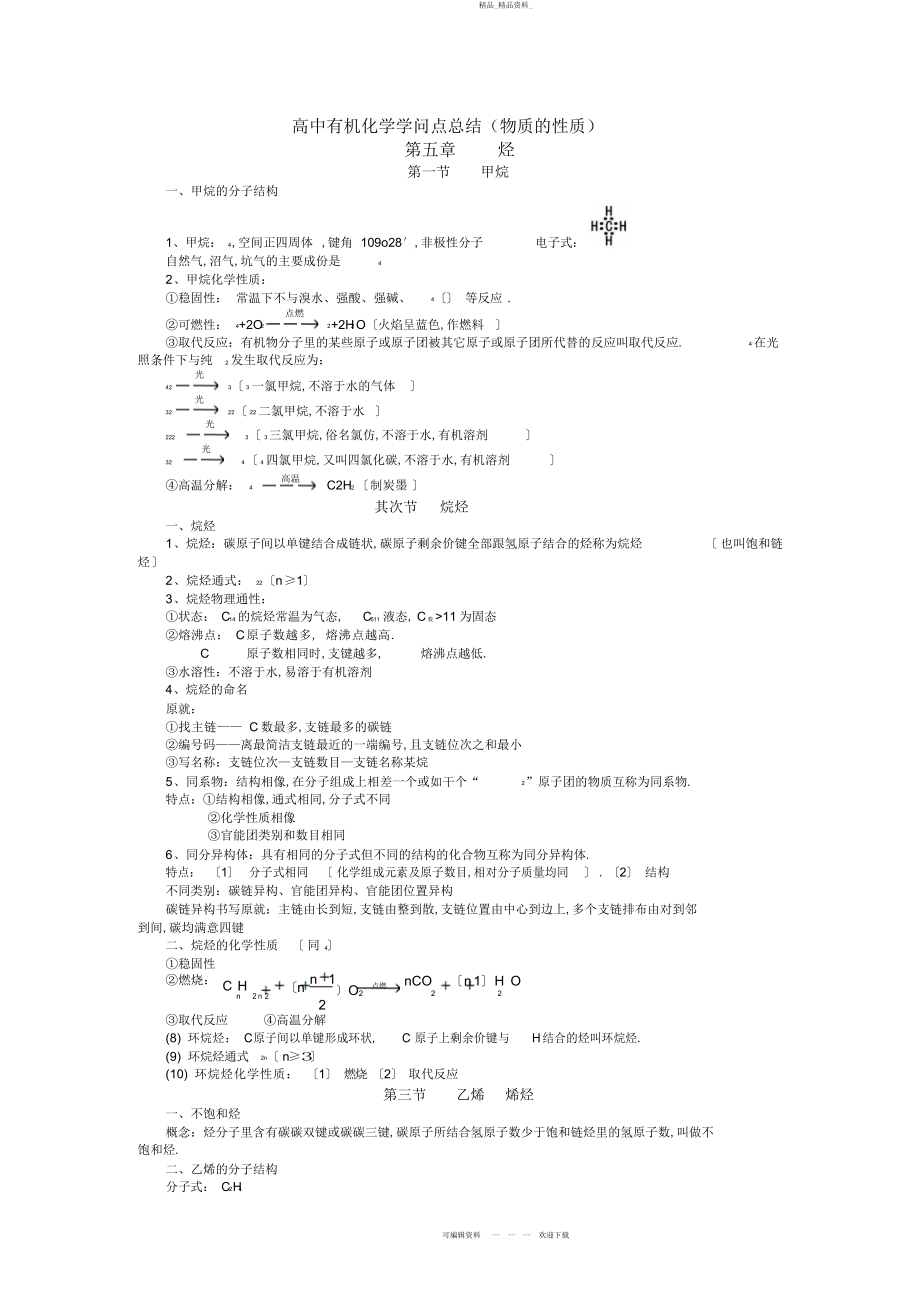 2022年高二有机化学知识点总结及测试题.docx_第1页