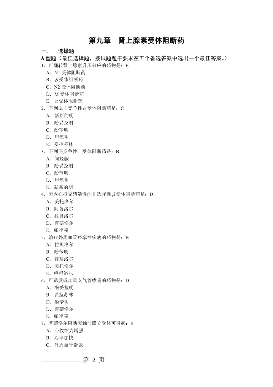 药理学练习题-第九章肾上腺素受体阻断药(7页).doc_第2页