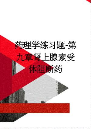 药理学练习题-第九章肾上腺素受体阻断药(7页).doc