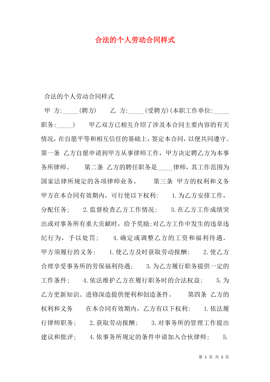 合法的个人劳动合同样式.doc_第1页