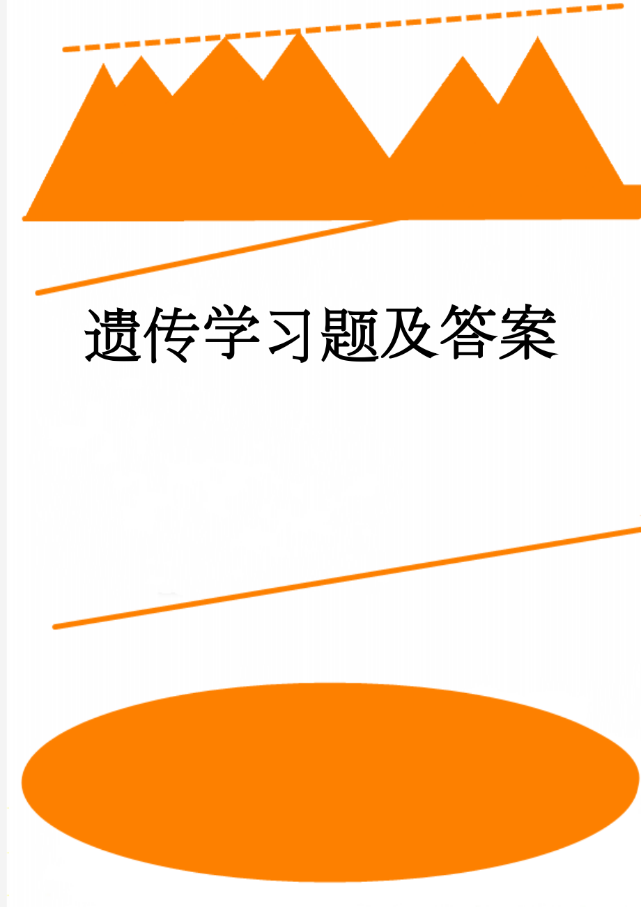 遗传学习题及答案(17页).doc_第1页