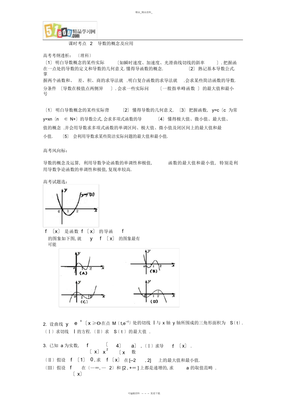 2022年高三数学教案导数的概念及应用 .docx_第1页