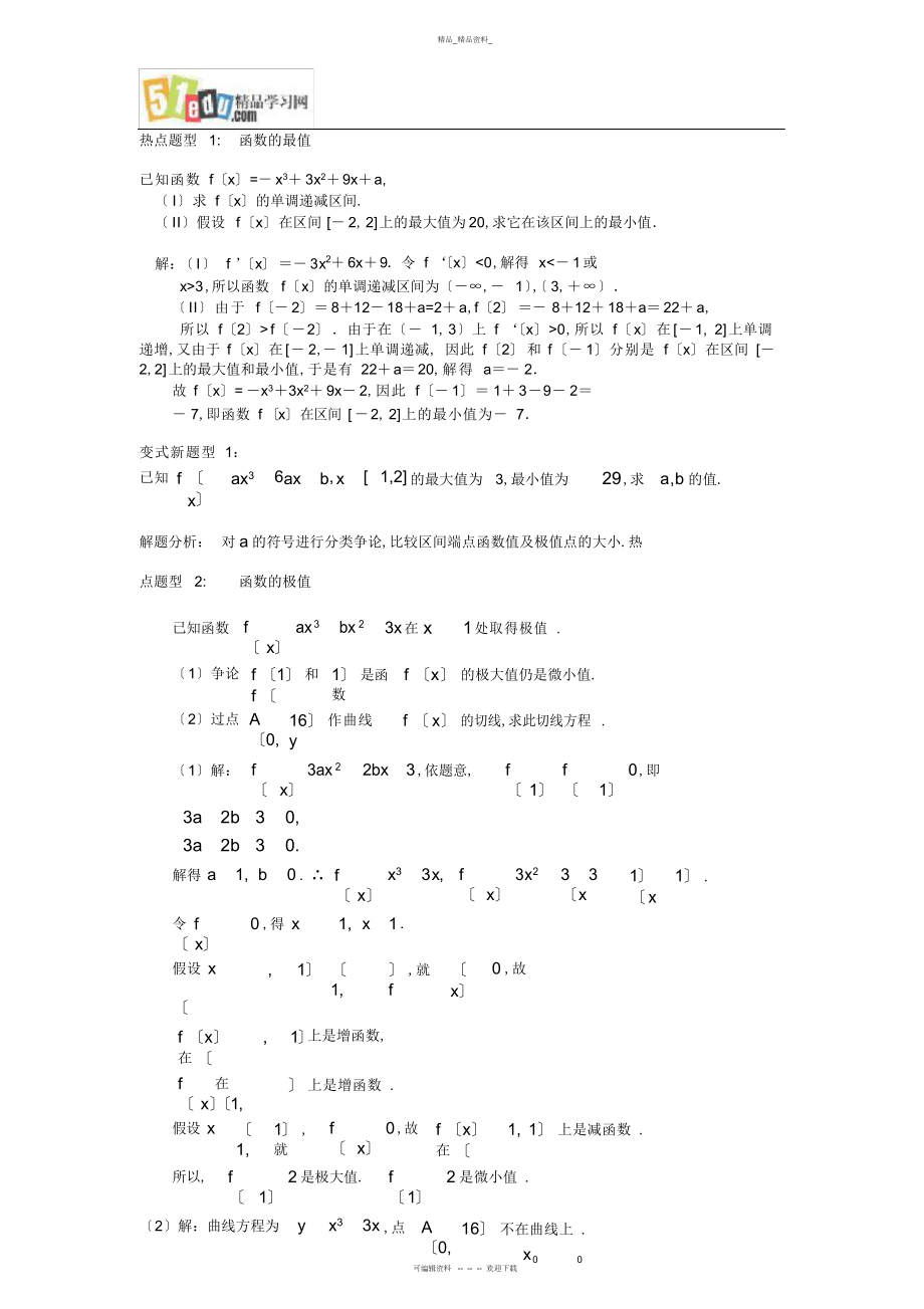 2022年高三数学教案导数的概念及应用 .docx_第2页