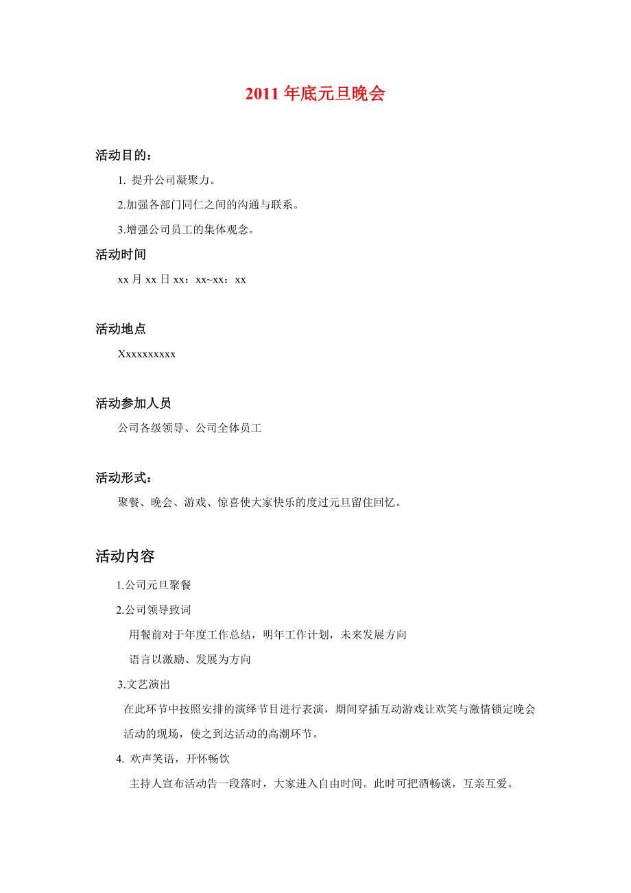 最新公司晚会策划方案.docx_第1页