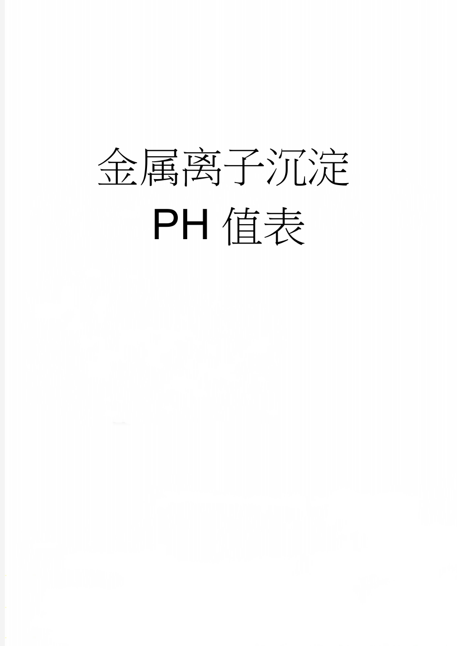 金属离子沉淀PH值表(3页).doc_第1页