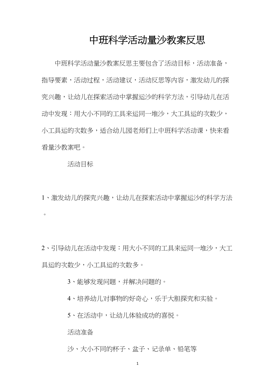 中班科学活动量沙教案反思.docx_第1页