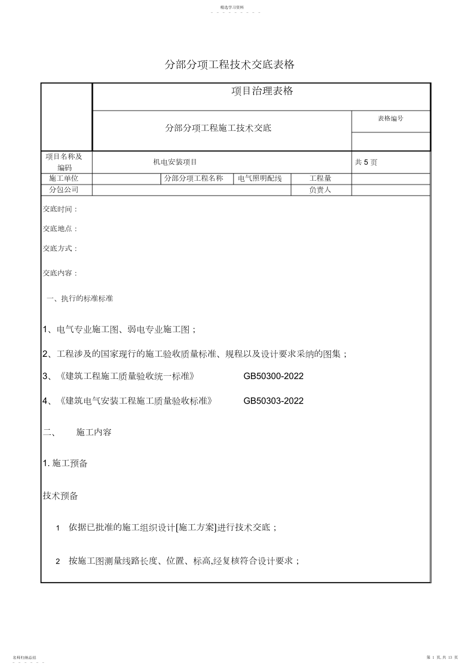 2022年电气照明配线施工技术交底 .docx_第1页