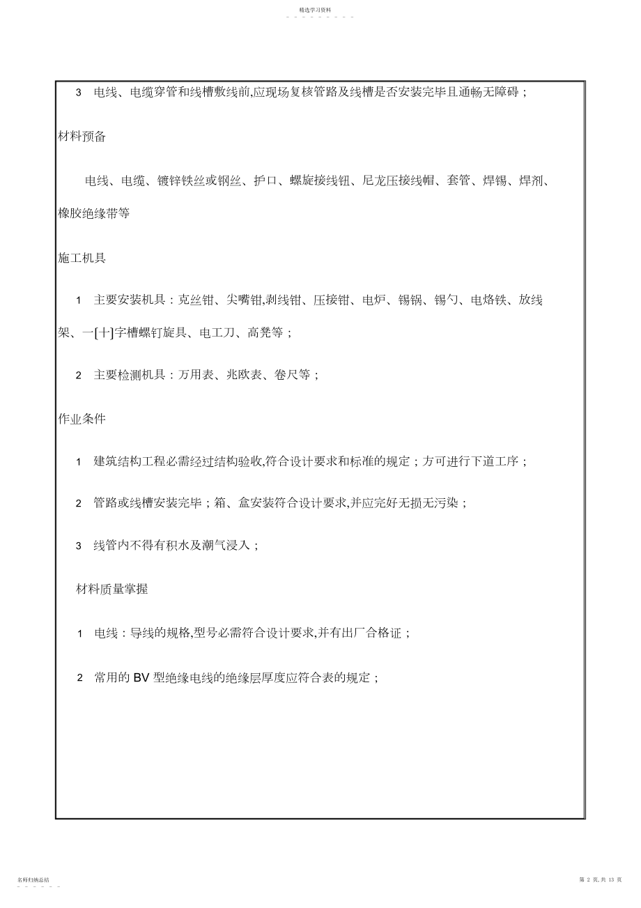 2022年电气照明配线施工技术交底 .docx_第2页