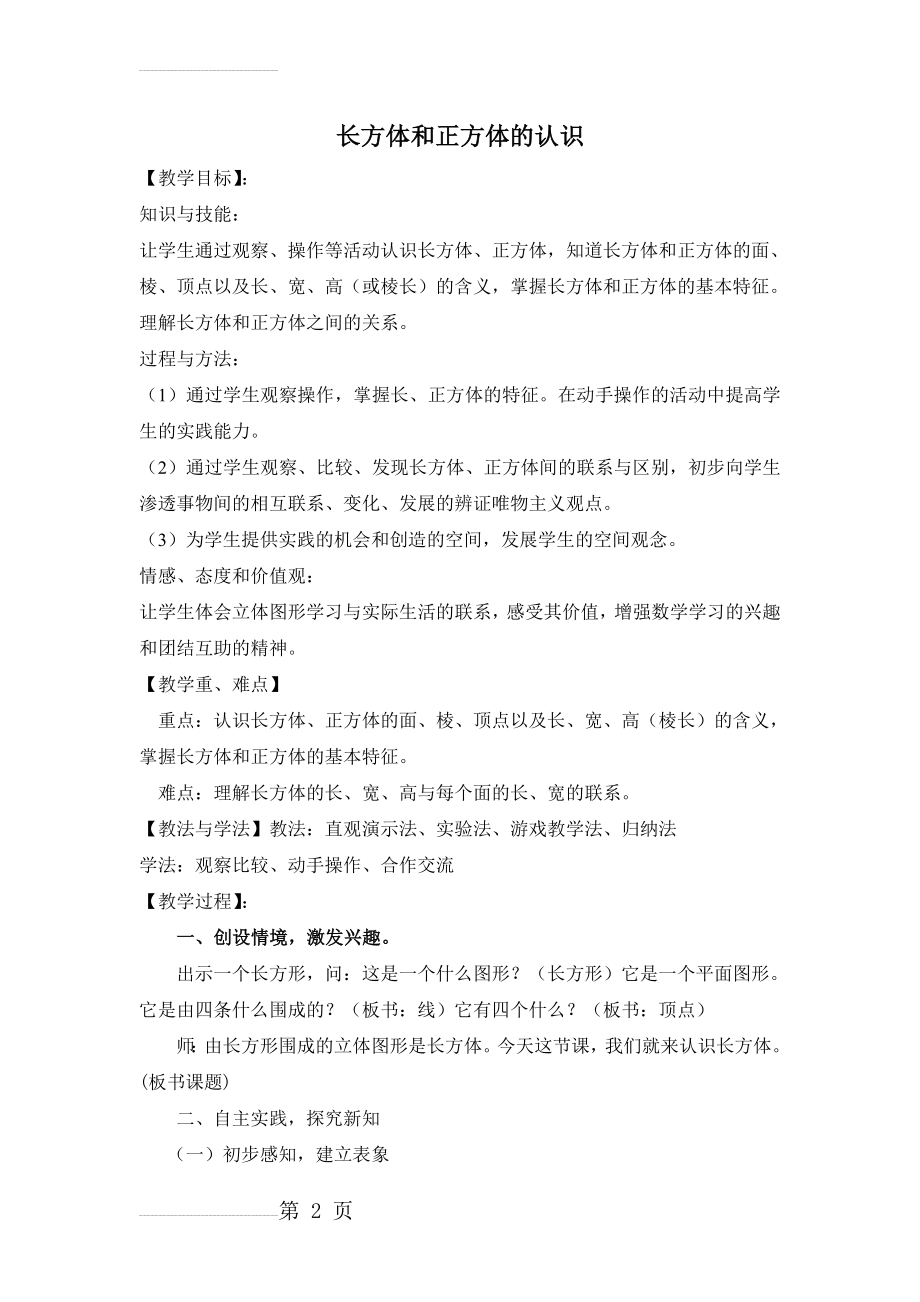 长方体和正方体的认识公开课 优质课(7页).doc_第2页