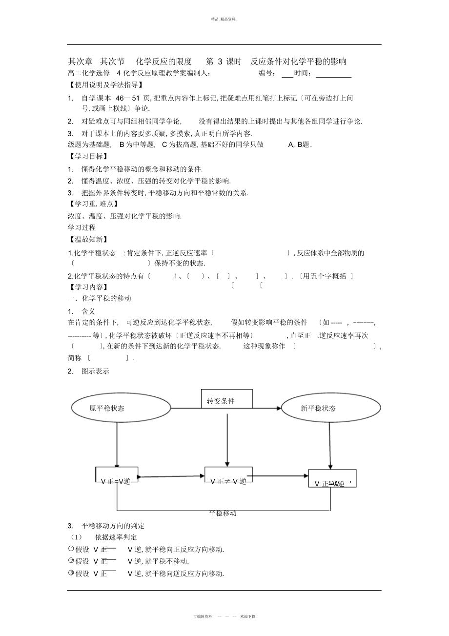 2022年鲁科版高二化学第二章第二节反应条件对化学平衡的影响教学案 .docx_第1页